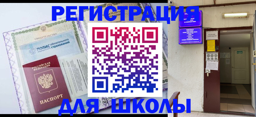 прописка для школы в Старом Осколе
